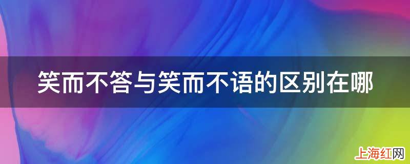 笑而不答与笑而不语的区别在哪