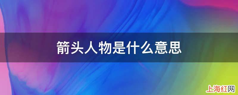 箭头人物是什么意思