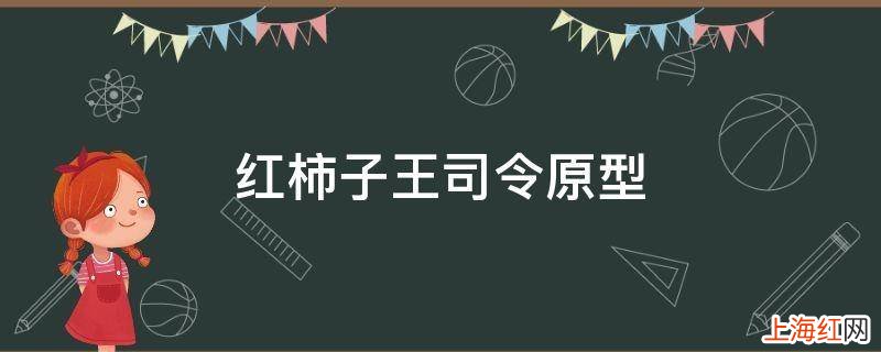 红柿子王司令原型