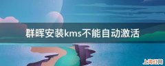 群晖安装kms不能自动激活