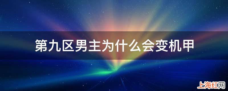 第九区男主为什么会变机甲