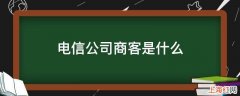 电信公司商客是什么