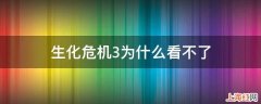 生化危机3为什么看不了