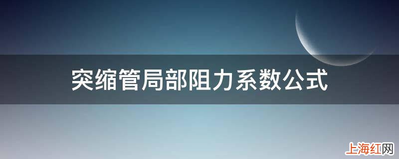 突缩管局部阻力系数公式