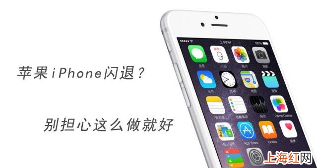 iphone老是闪退怎么办 苹果手机闪退是什么原因_怎么解决