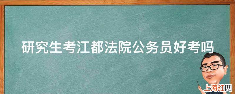 研究生考江都法院公务员好考吗