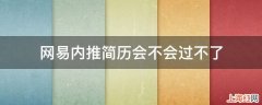 网易内推简历会不会过不了