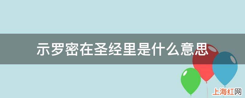 示罗密在圣经里是什么意思