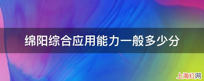 绵阳综合应用能力一般多少分