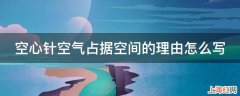 空心针空气占据空间的理由怎么写