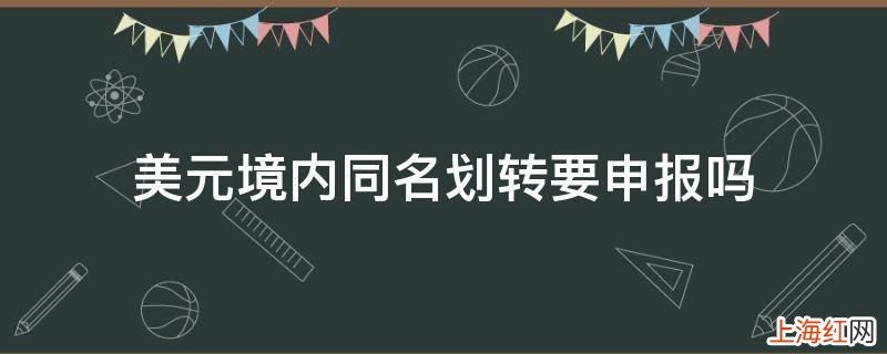 美元境内同名划转要申报吗