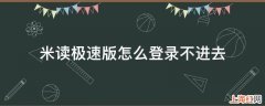 米读极速版怎么登录不进去