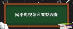 网络电视怎么看梨园春