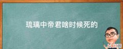 琉璃中帝君啥时候死的