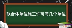 联合体单位施工许可写几个单位