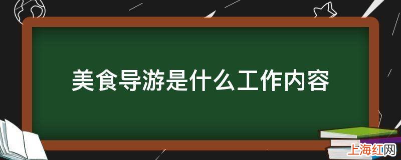 美食导游是什么工作内容