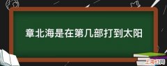 章北海是在第几部打到太阳