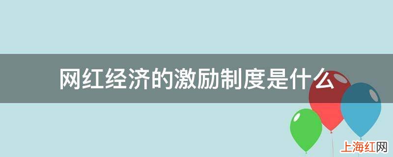 网红经济的激励制度是什么