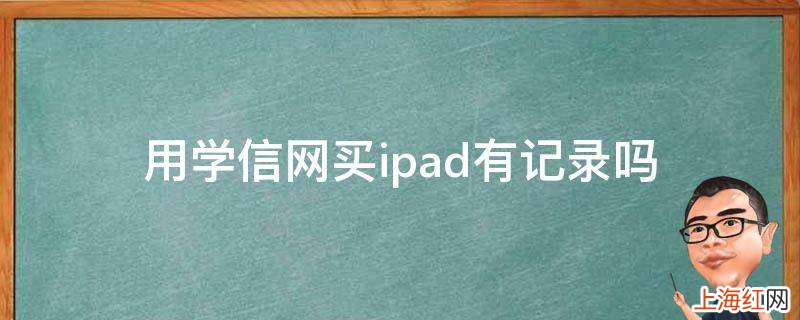 用学信网买ipad有记录吗