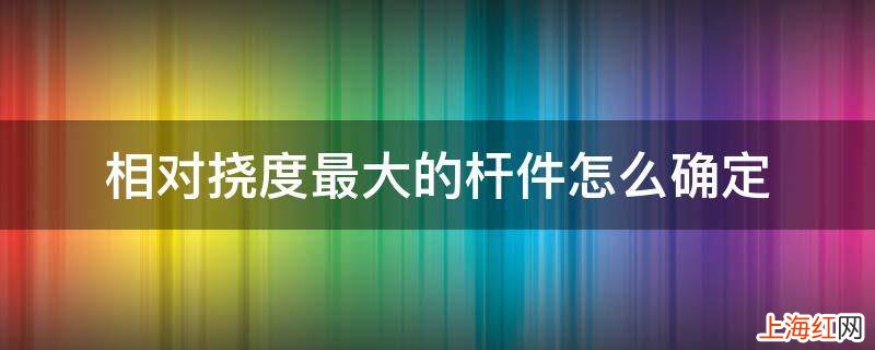 相对挠度最大的杆件怎么确定