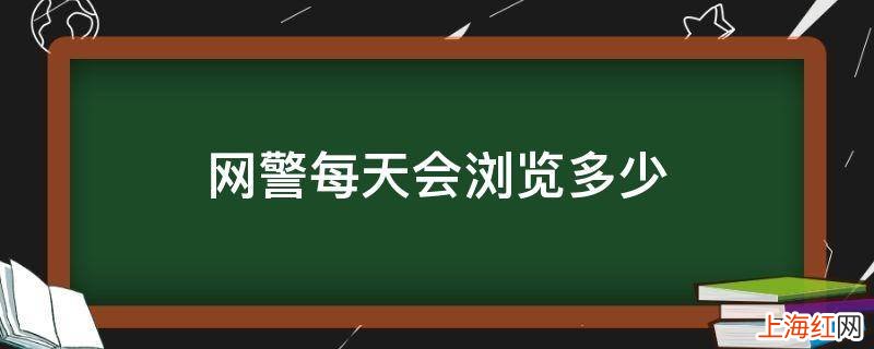 网警每天会浏览多少