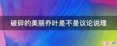 破碎的美丽乔叶是不是议论说理