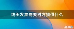 纺织发票需要对方提供什么