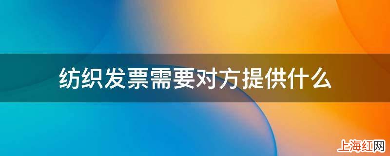 纺织发票需要对方提供什么