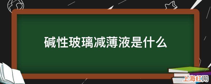 碱性玻璃减薄液是什么