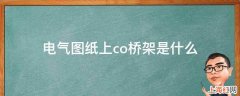 电气图纸上co桥架是什么