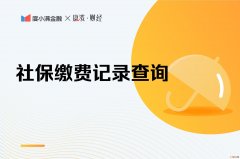 社保在哪查缴费记录 如何查询个人社保缴费记录查询