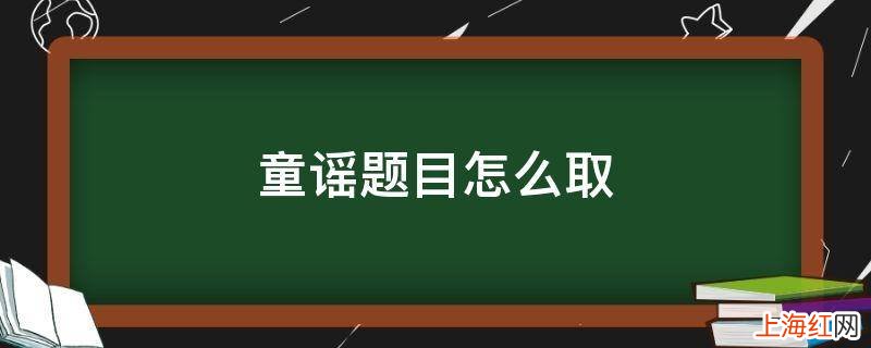 童谣题目怎么取