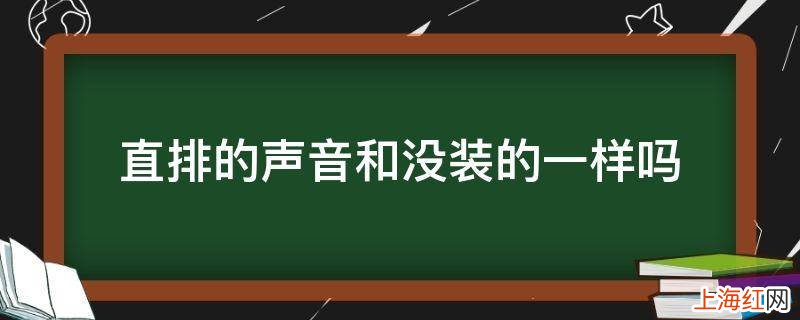 直排的声音和没装的一样吗