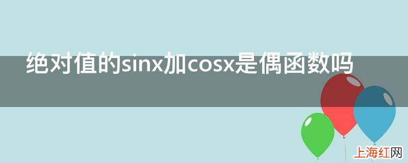 绝对值的sinx加cosx是偶函数吗