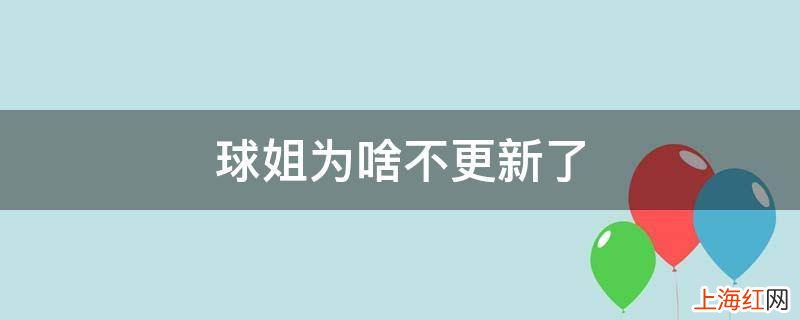 球姐为啥不更新了