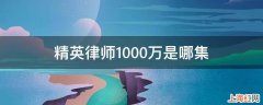 精英律师1000万是哪集