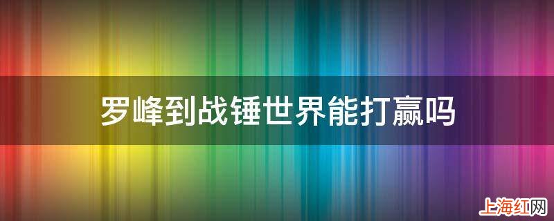 罗峰到战锤世界能打赢吗