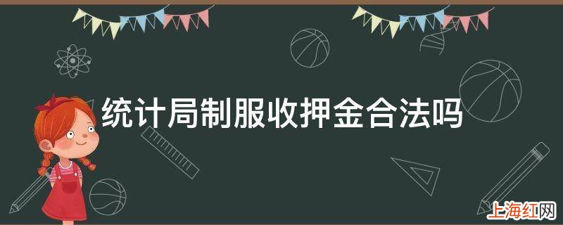 统计局制服收押金合法吗