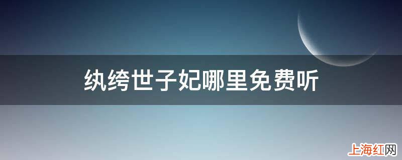 纨绔世子妃哪里免费听