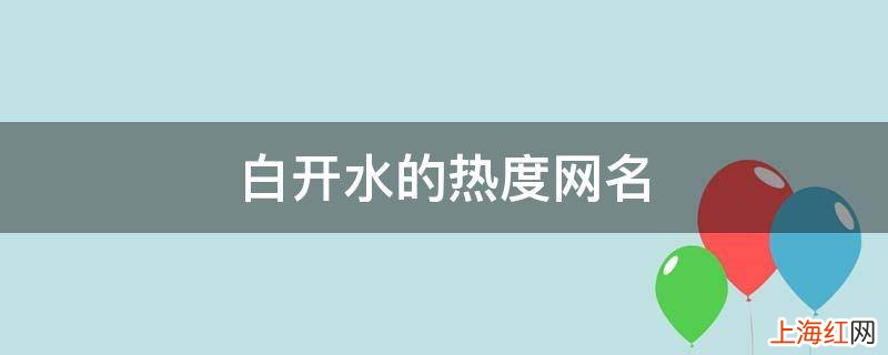 白开水的热度网名