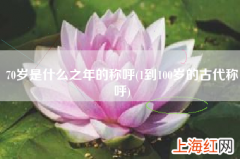 1到100岁的古代称呼 70岁是什么之年的称呼