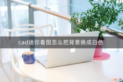 cad怎么换成白色背景 cad怎么更改背景颜色