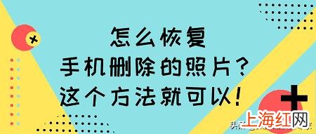 相片删除了怎么恢复回来 删除的照片怎么才能恢复