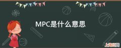 MPC是什么意思