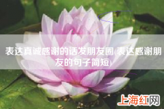 表达感谢朋友的句子简短 表达真诚感谢的话发朋友圈