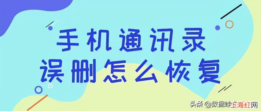 安卓手机通讯录误删怎么恢复 手机联系人删除了怎么恢复_