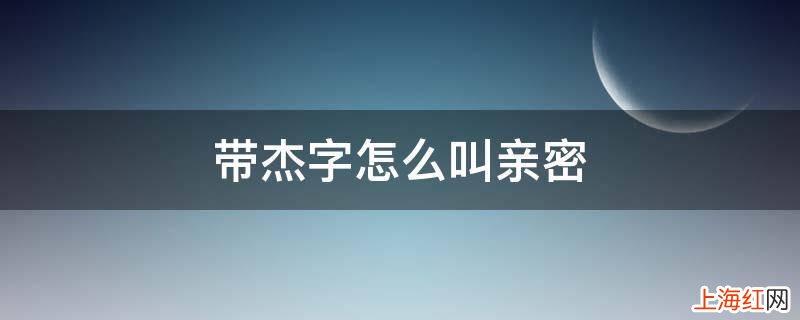 带杰字怎么叫亲密