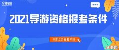 考导游证需要什么条件什么学历 导游资格证报考条件