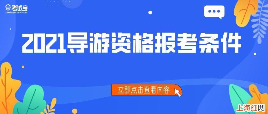 考导游证需要什么条件什么学历 导游资格证报考条件