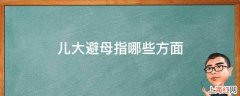 儿大避母指哪些方面